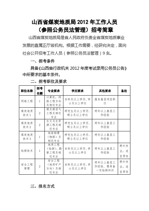 山西省煤炭地质局2012年工作人员(参照公务员法管理)招考简章