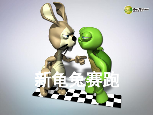 一年级语文下册 龟兔赛跑课件(1) 浙教版