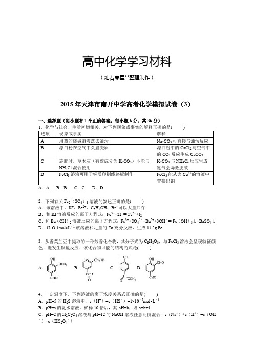 高考化学模拟试卷【解析版】(3).docx