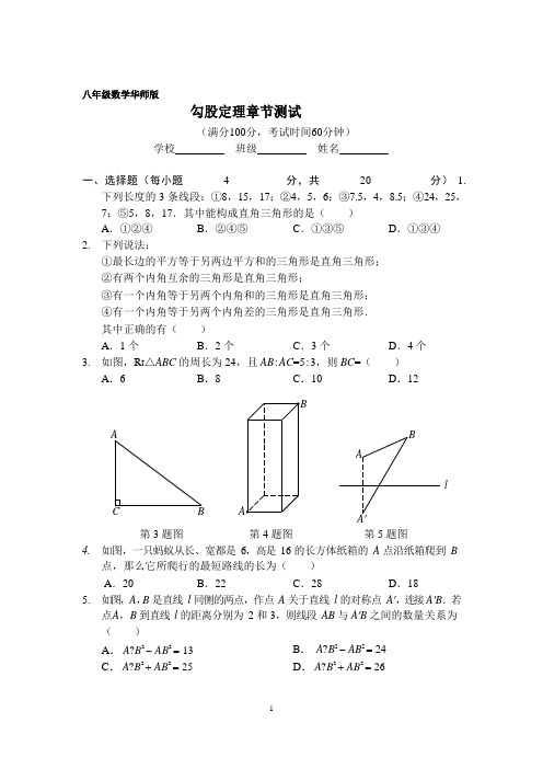 华师大版八年级数学上册《第14章勾股定理》章节测试含答案