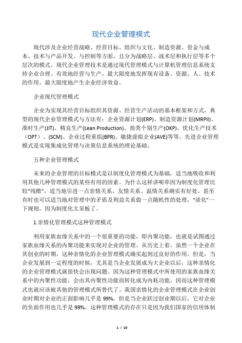现代企业管理模式