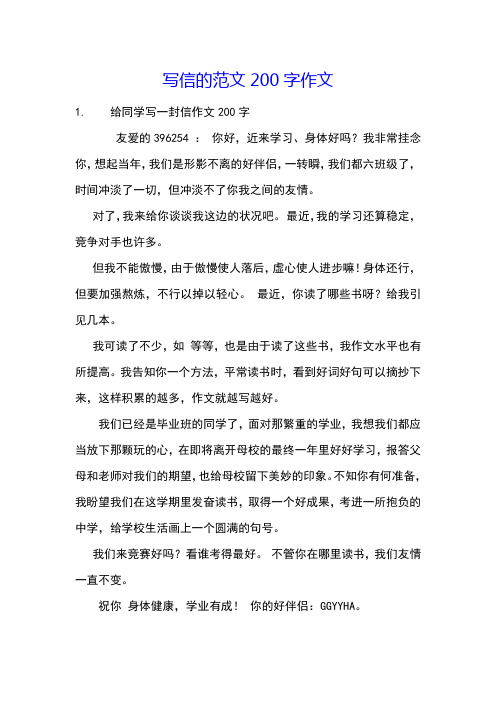 写信的范文200字作文