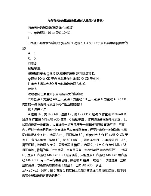 与角有关的辅助线辅助线人教版含答案