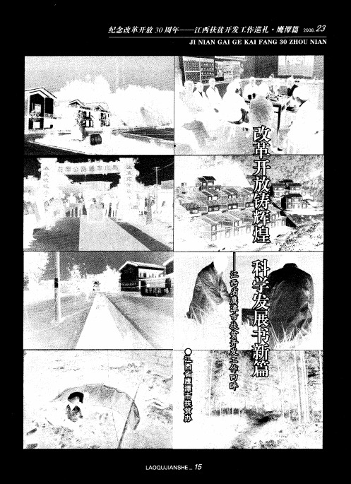 改革开放铸辉煌  科学发展书新篇——江西省鹰潭市扶贫开发工作回眸