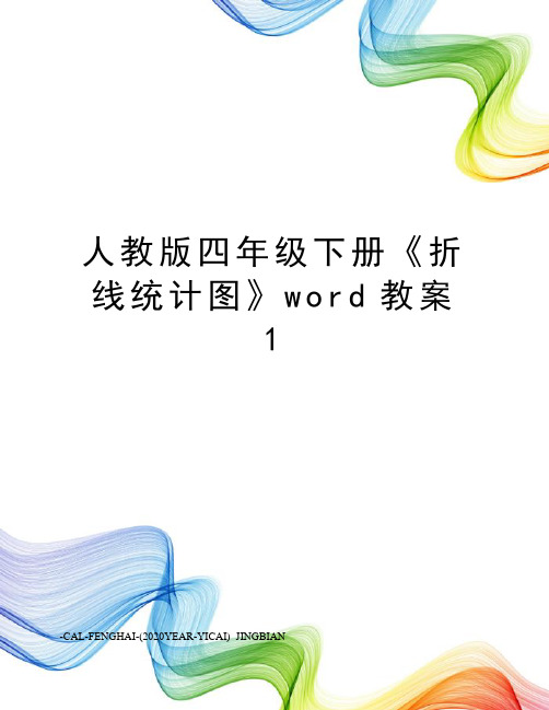 人教版四年级下册《折线统计图》word教案1