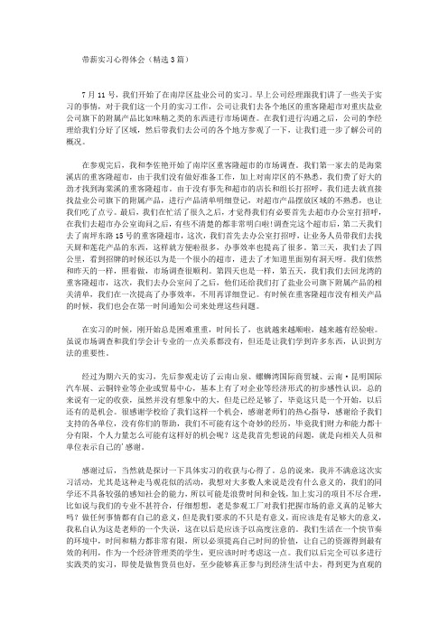 最新带薪实习心得体会(精选3篇)