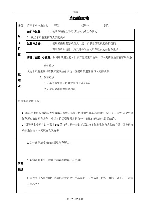 人教版生物-七年级上册2.2.4 单细胞生物 教案