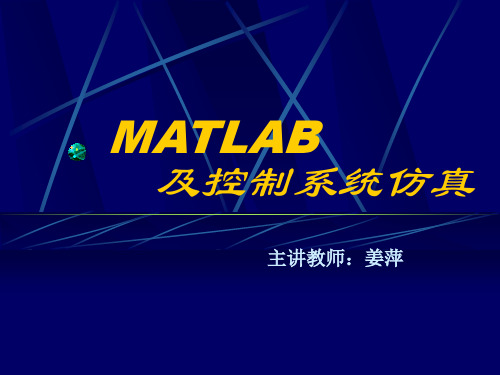 2010MATLAB及控制系统仿真_1