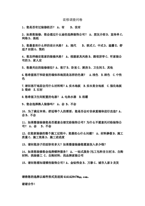 装修调查问卷