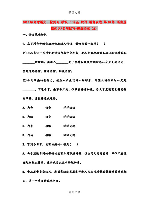2019年高考语文一轮复习 模块一 语基 默写 语言表达 第10练 语言基础知识+名句默写+提炼语意