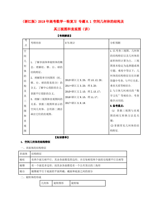 (浙江版)2019年高考数学一轮复习 专题8.1 空间几何体的结构及其三视图和直观图(讲)