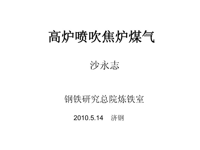 沙永志-高炉喷吹焦炉煤气