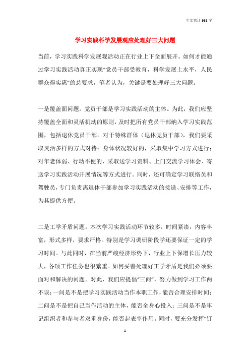 学习实践科学发展观应处理好三大问题
