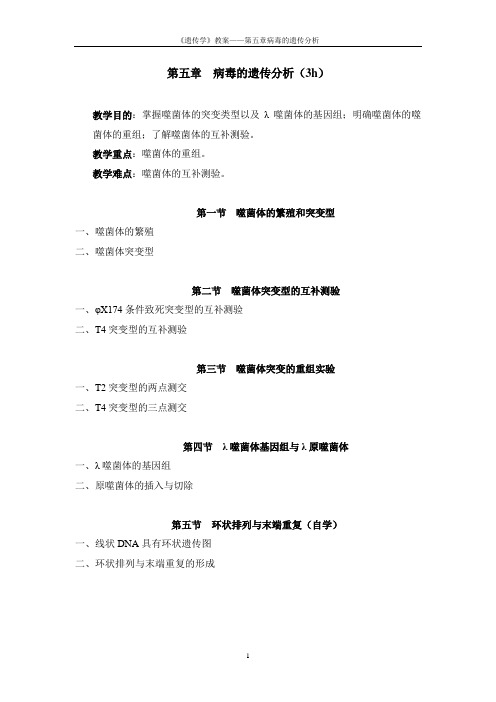 第五章病毒的遗传分析