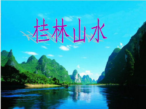 6s版四年级下册桂林山水教学课件
