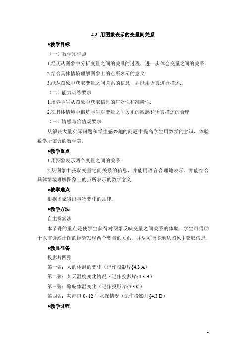 北师大版七年级数学下册《用图象表示的变量间关系》第一课时参考教案(含答案)