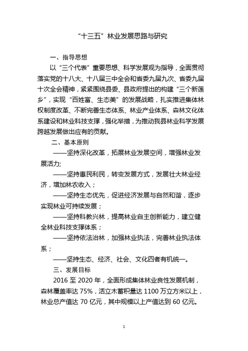 “十三五”林业发展思路与研究