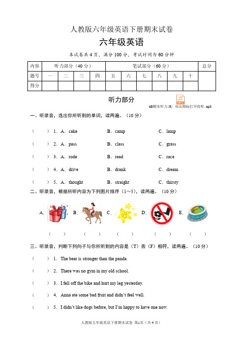 人教版六年级英语下册期末试卷(含听力音频和答案)