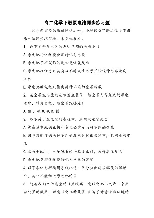 高二化学下册原电池同步练习题