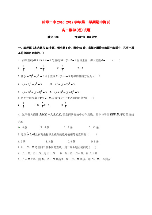 安徽省蚌埠市第二中学2016-2017学年高二数学上学期期中试题理