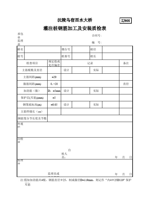 灌注桩钢筋加工及安装质检表