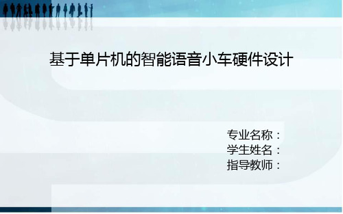 基于单片机的智能语音小车硬件设计答辩稿