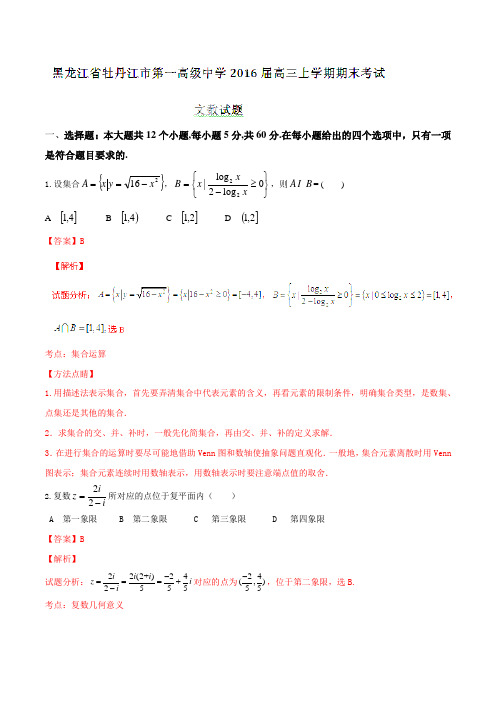 【全国百强校】黑龙江省牡丹江市第一高级中学2016届高三上学期期末考试文数试题解析(解析版)