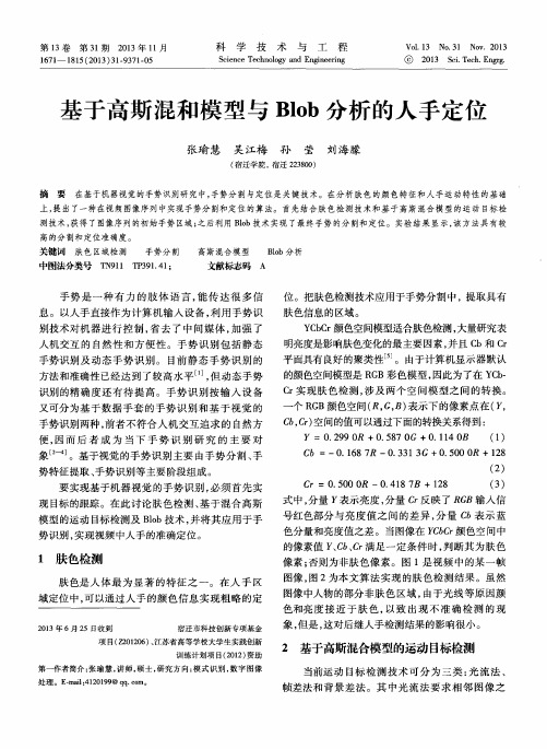 基于高斯混和模型与Blob分析的人手定位