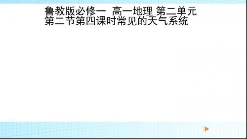 鲁教版必修一 高一地理 第二单元第二节第四课时常见的天气系统 公开课教学课件共22张PPT