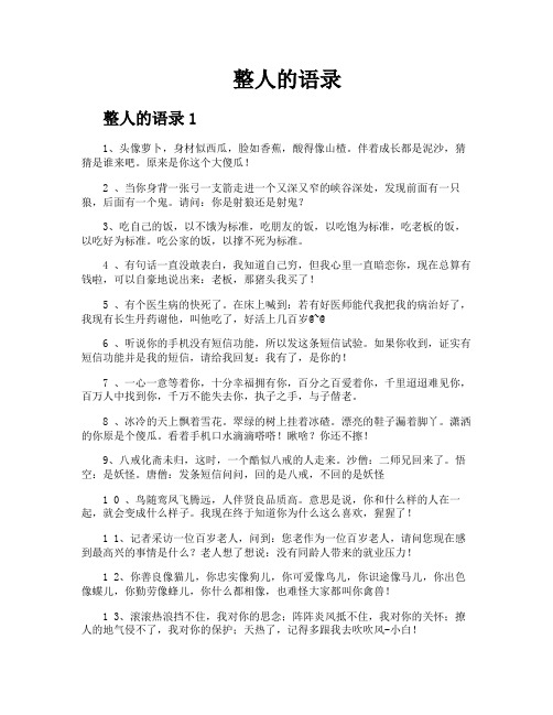 整人的语录