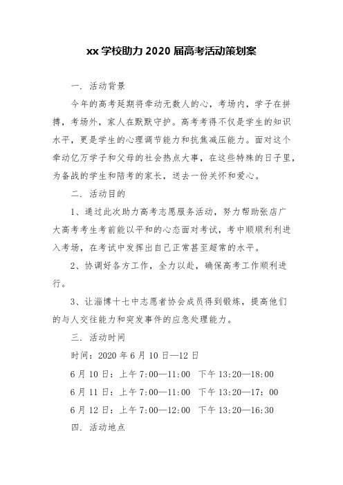 xx学校助力2020届高考活动策划案