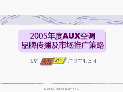 奥克斯空调2005年品牌传播及产品推广策略(简版)