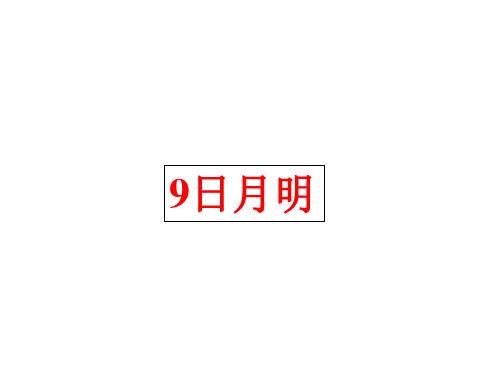 部编教材一年级上册语文《日月明》ppt1