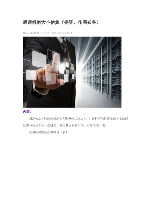 暖通机房大小估算(提资、作图必备)