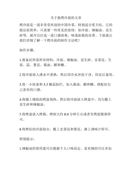 关于做烤冷面的文章