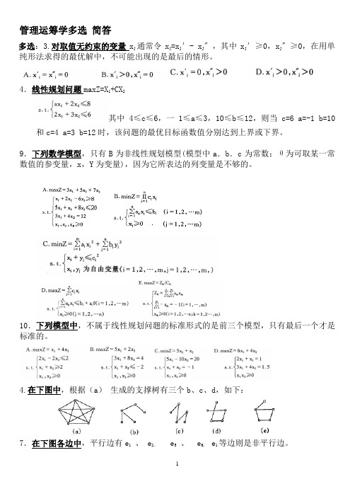管理运筹学多选 简答