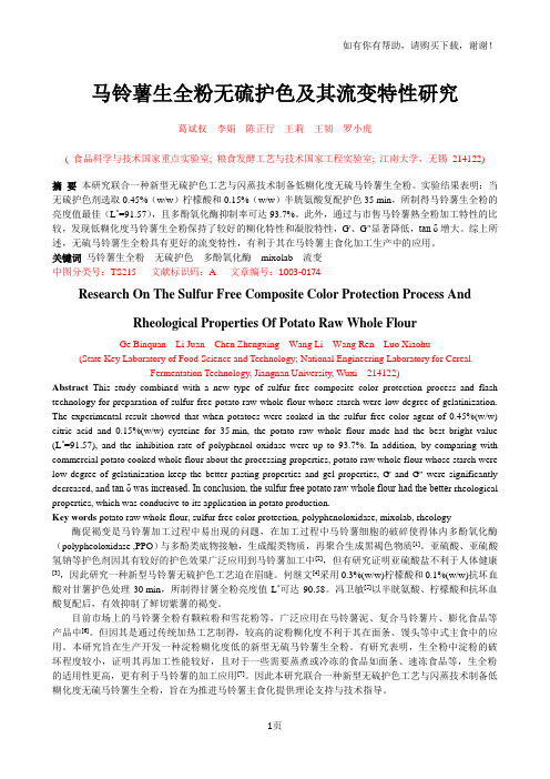 马铃薯生全粉无硫护色及其流变特性研究