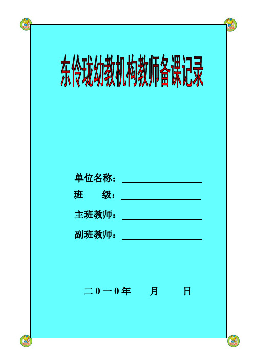 坑头幼儿园2010学年第一学期大二班备课,第6周