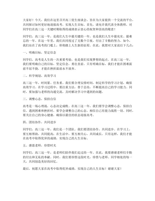 高三优生座谈会教师发言稿