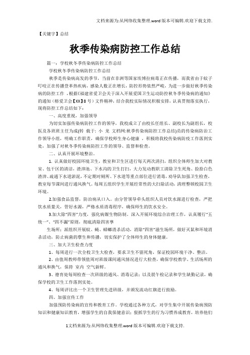 【总结】秋季传染病防控工作总结