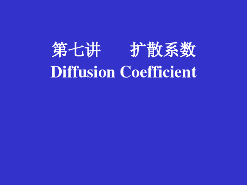 第七讲 扩散系数