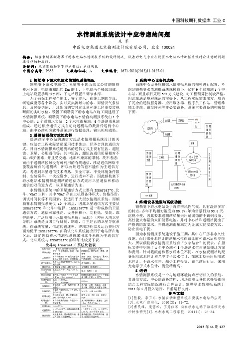 水情测报系统设计中应考虑的问题