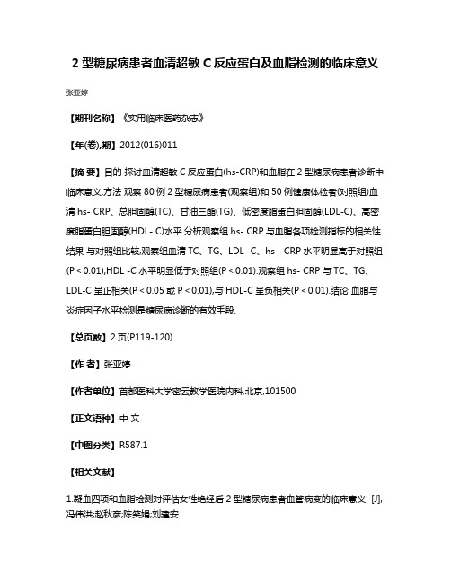 2型糖尿病患者血清超敏C反应蛋白及血脂检测的临床意义