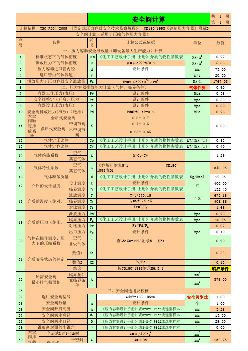 标准安全阀计算