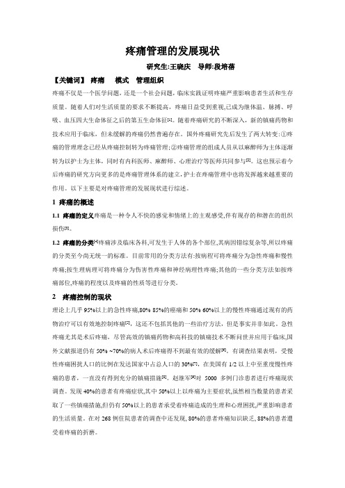医药疼痛管理的发展现状
