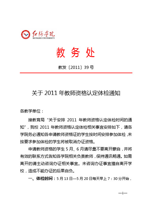 教发〔2011〕39号关于2011年教师资格认定体检通知