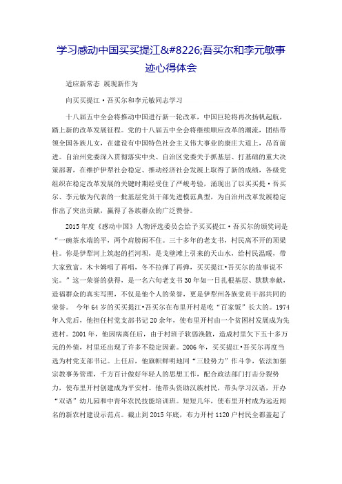 [行政公文]学习感动中国买买提江•吾买尔和李元敏事迹心得体会