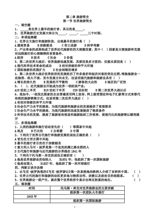 旅游专业《旅游概论》第二章练习题有答案