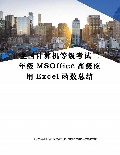 全国计算机等级考试二年级MSOffice高级应用Excel函数总结精修订