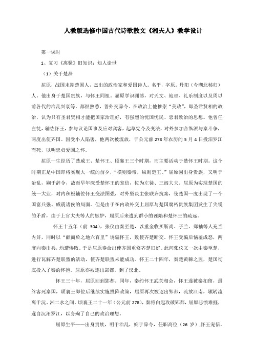 2020-2021学年高中语文人教版选修中国古代诗歌散文第一单元《湘夫人》教学设计